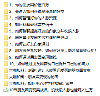 朋友圈变现打造价值超百万实战课