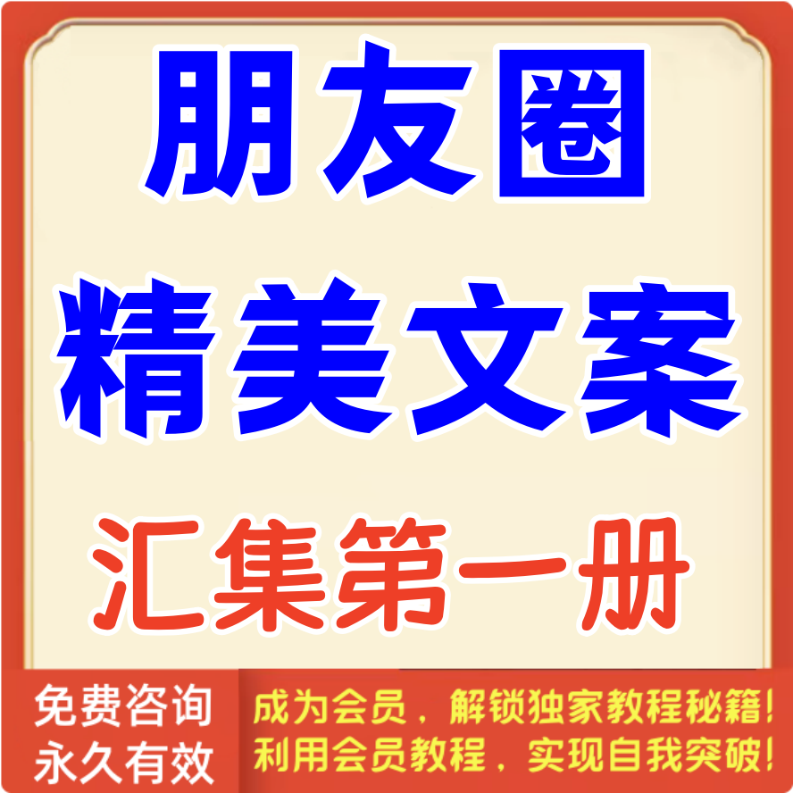 朋友圈精美文案汇集第1册