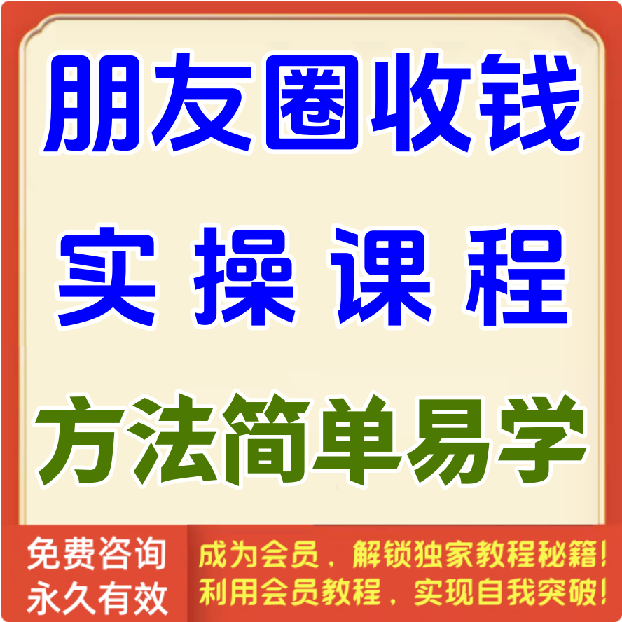 朋友圈收钱实操课程方法简单易学
