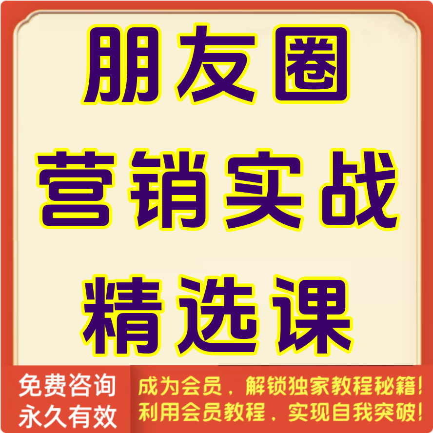 朋友圈营销实战精选课