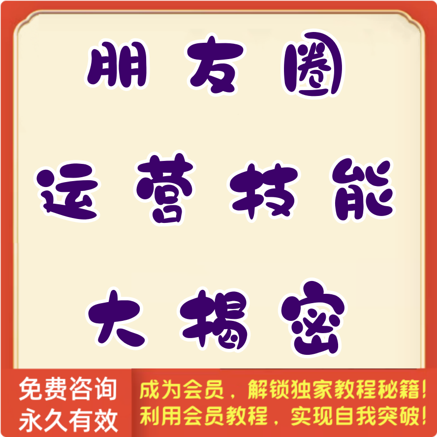 朋友圈运营技能大揭密