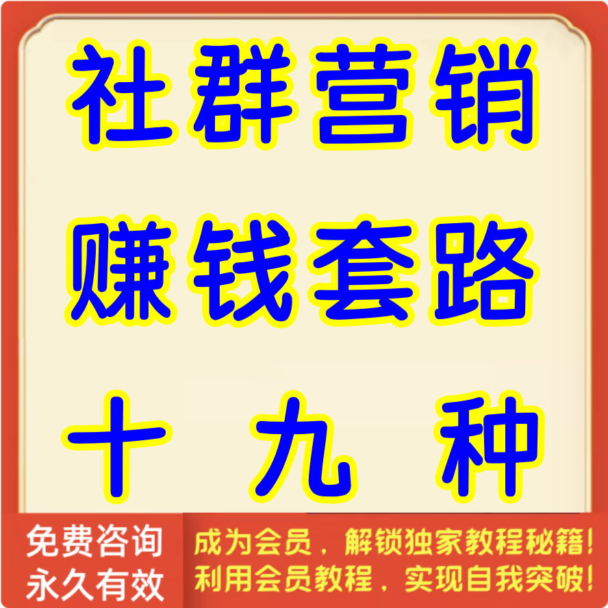 社群营销赚钱套路十九种