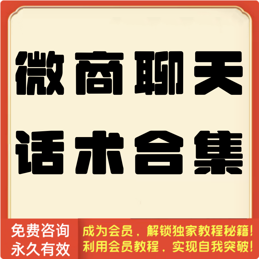 微商聊天话术合集