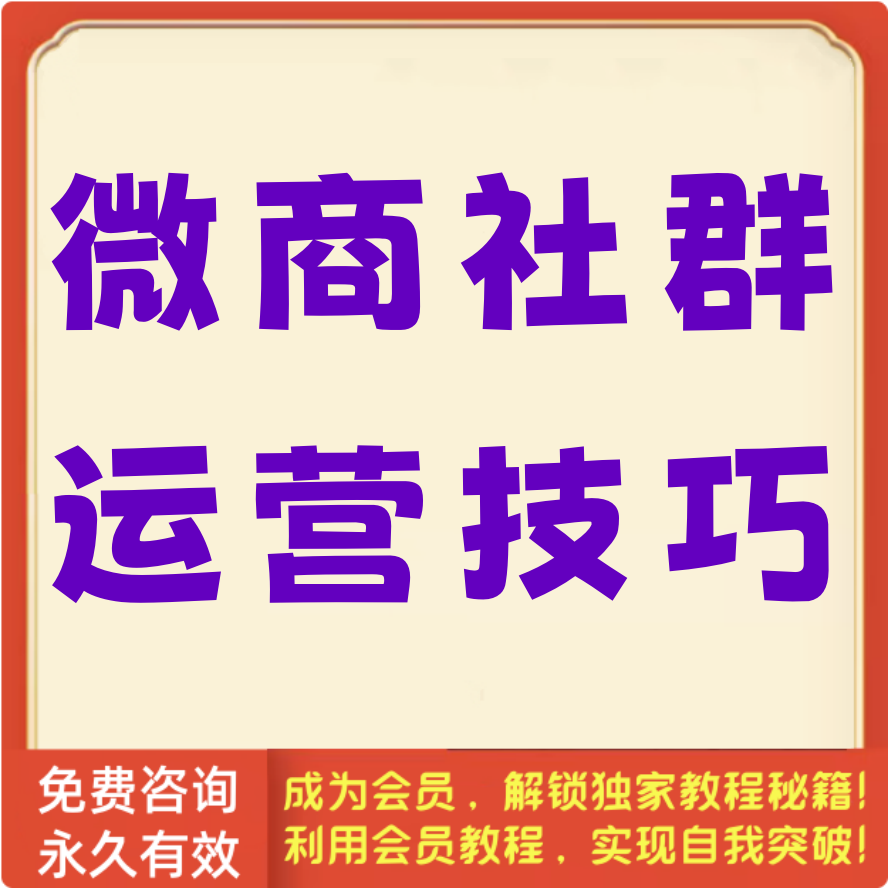 微商社群运营技巧汇集