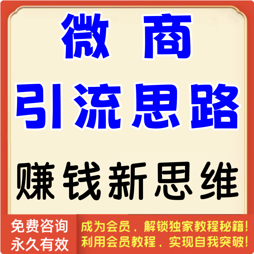 微商引流的思路赚钱新思维