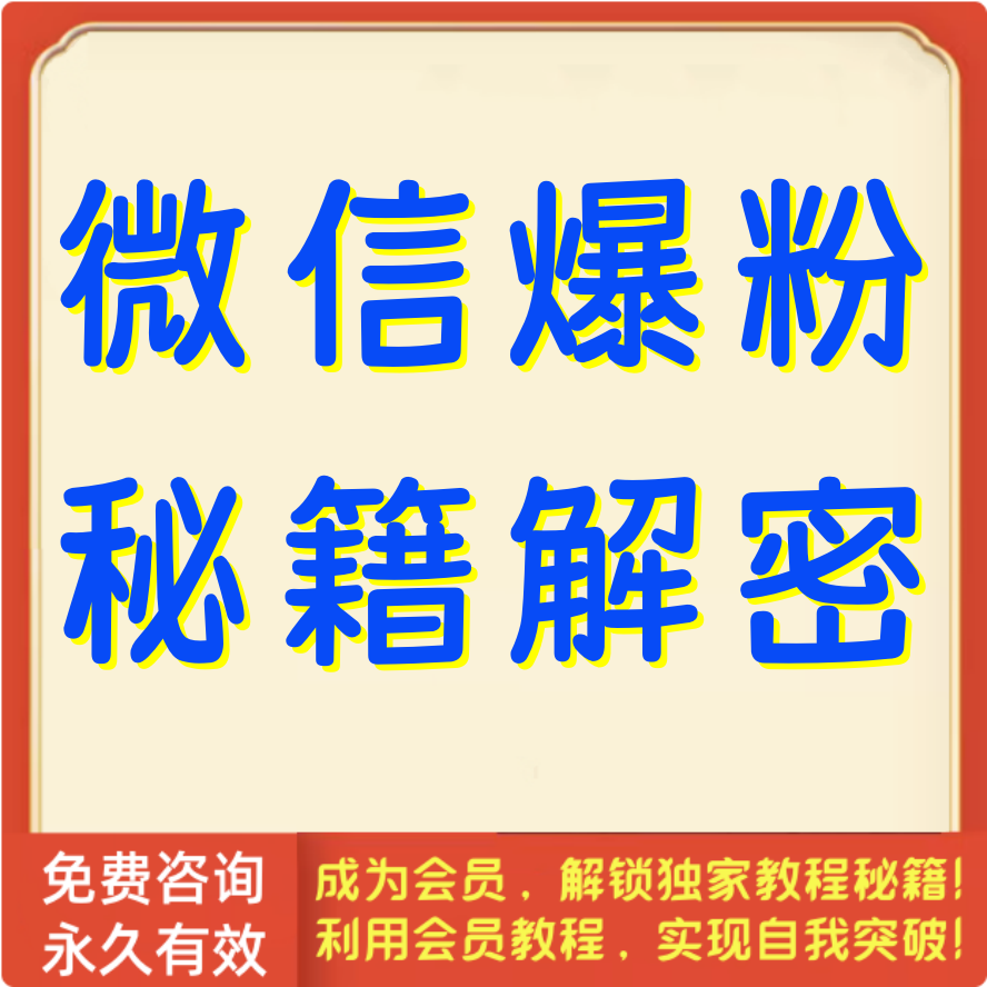 微信爆粉秘籍解密