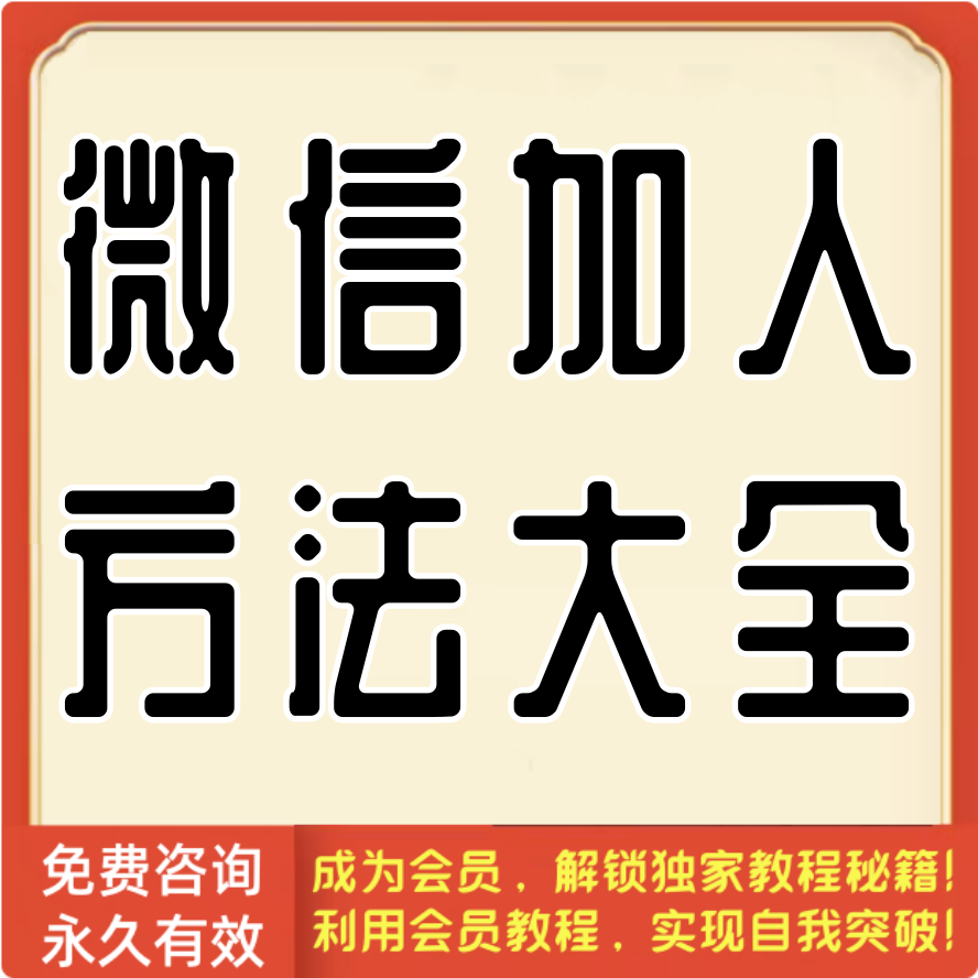 微信加人方法大全