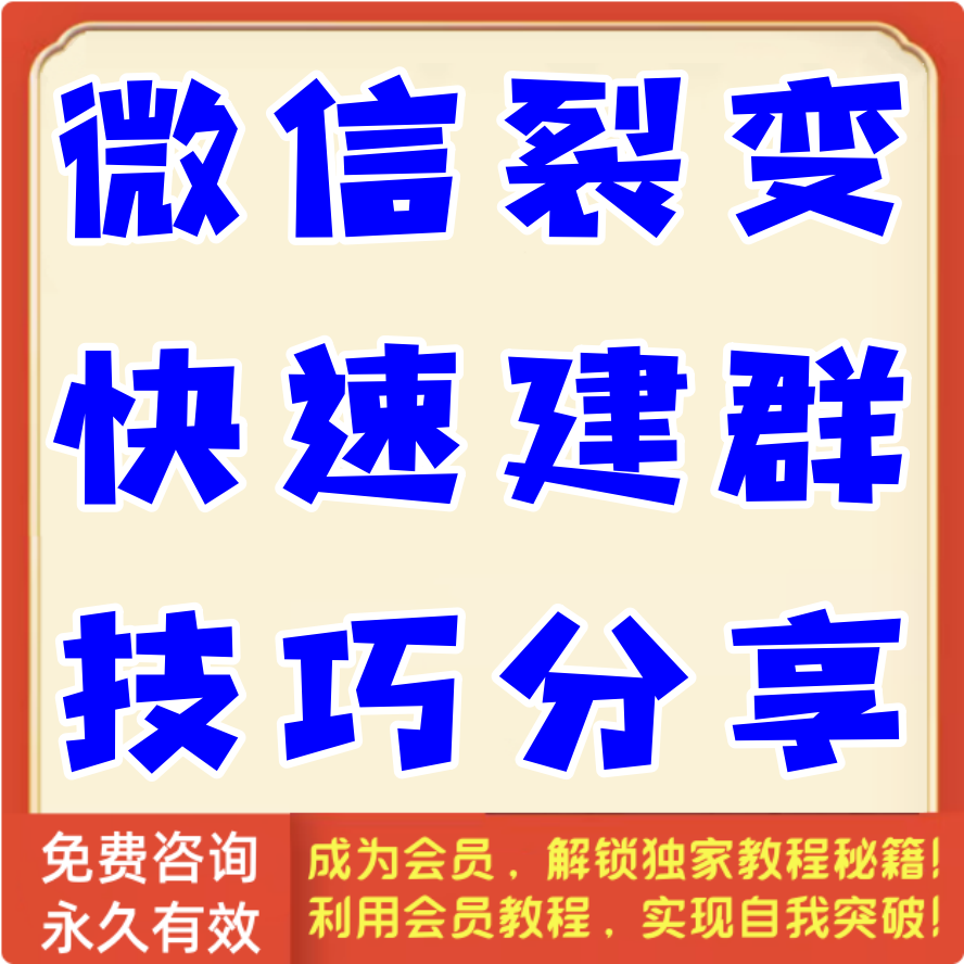 微信裂变快速建群技巧分享