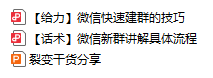 微信裂变快速建群技巧分享