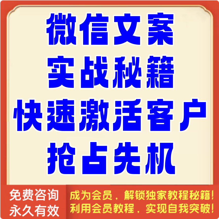 微信文案实战秘籍快速激活客户抢占先机