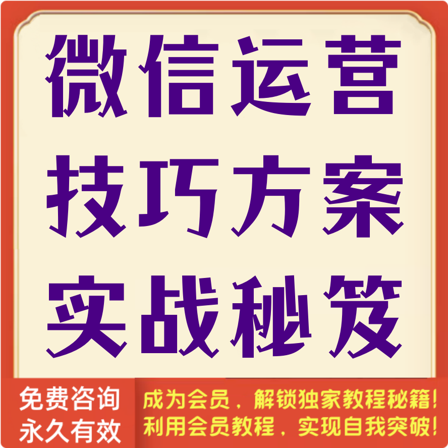 微信运营技巧方案实战秘笈