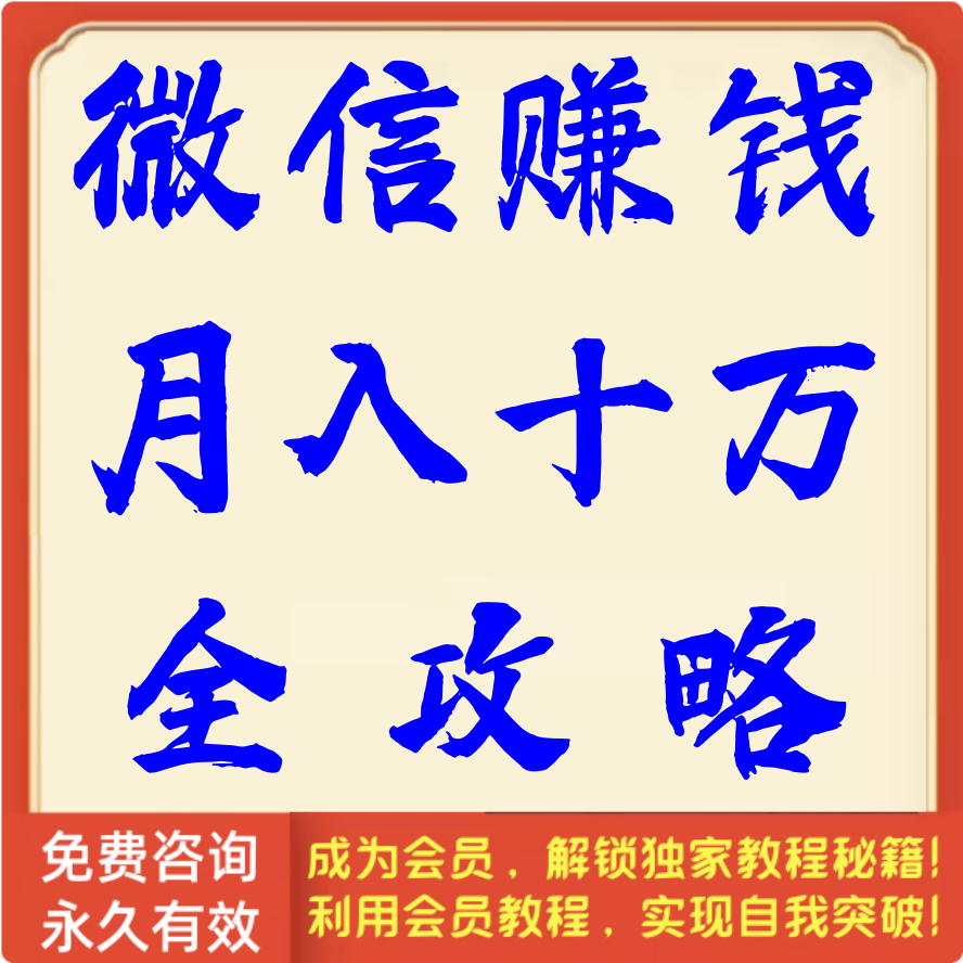 微信赚钱月入 十 万全攻略