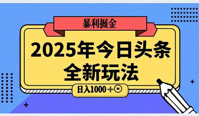 2025头条全新玩法，搬砖Al科技高级玩法，轻松日入三位数！