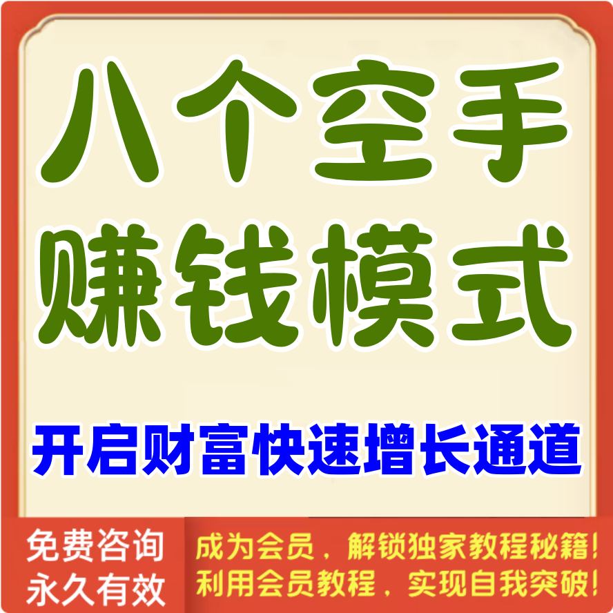 8个空手赚钱模式，开启财富快速增长通道！