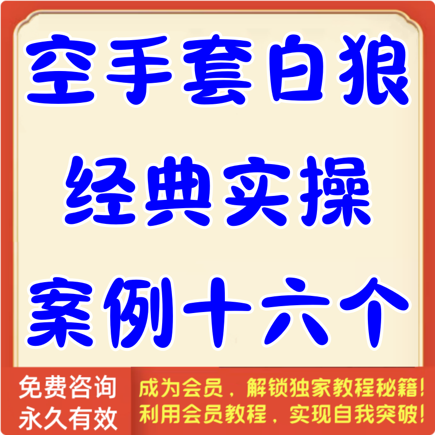空手套白狼经典实操案例十六个