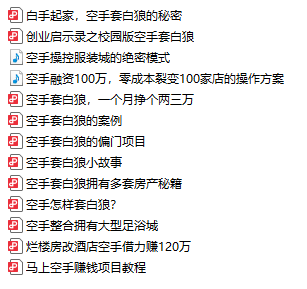 空手套白狼经典实操案例十六个