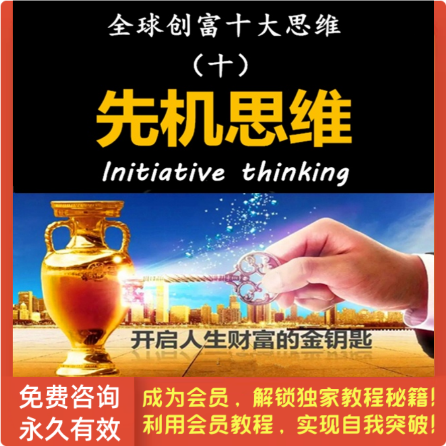 全球创富十大思维-第10集 先机思维
