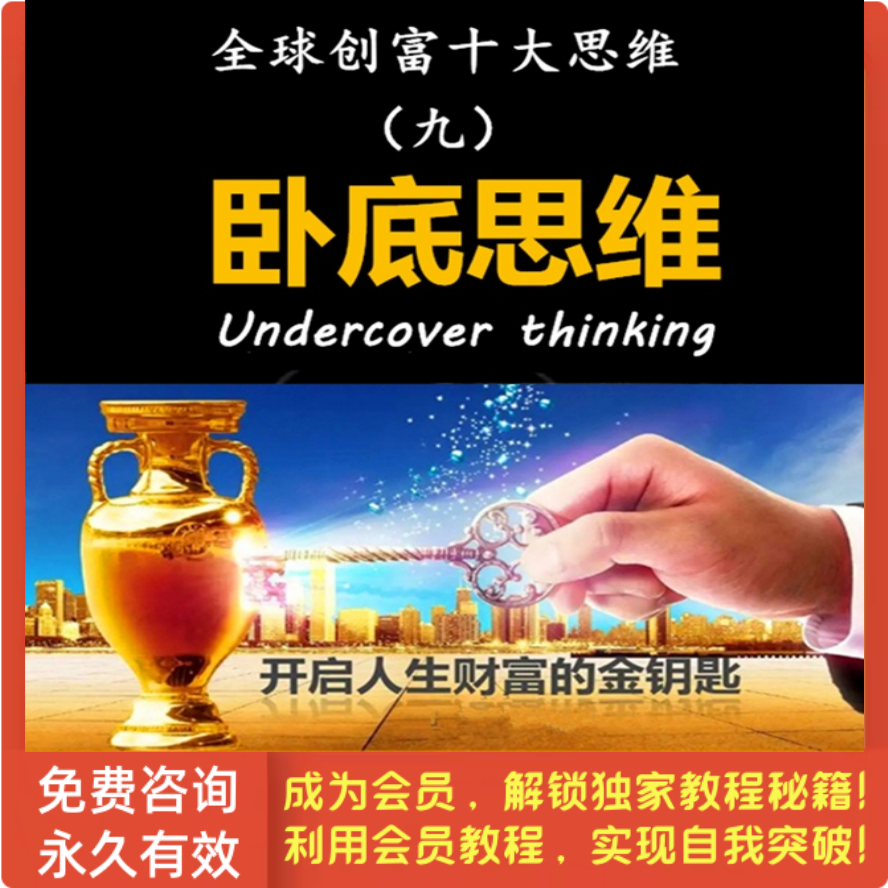 全球创富十大思维-第9集 卧底思维
