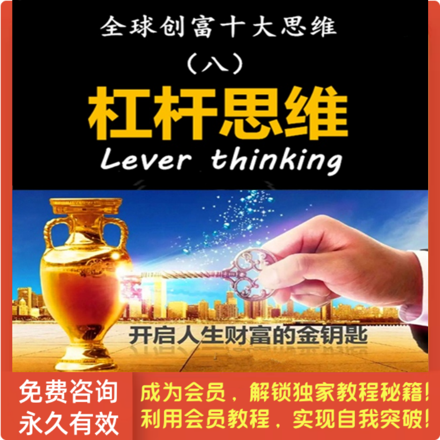 全球创富十大思维-第8集 杠杆思维