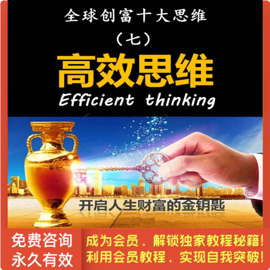全球创富十大思维-第7集 高效思维