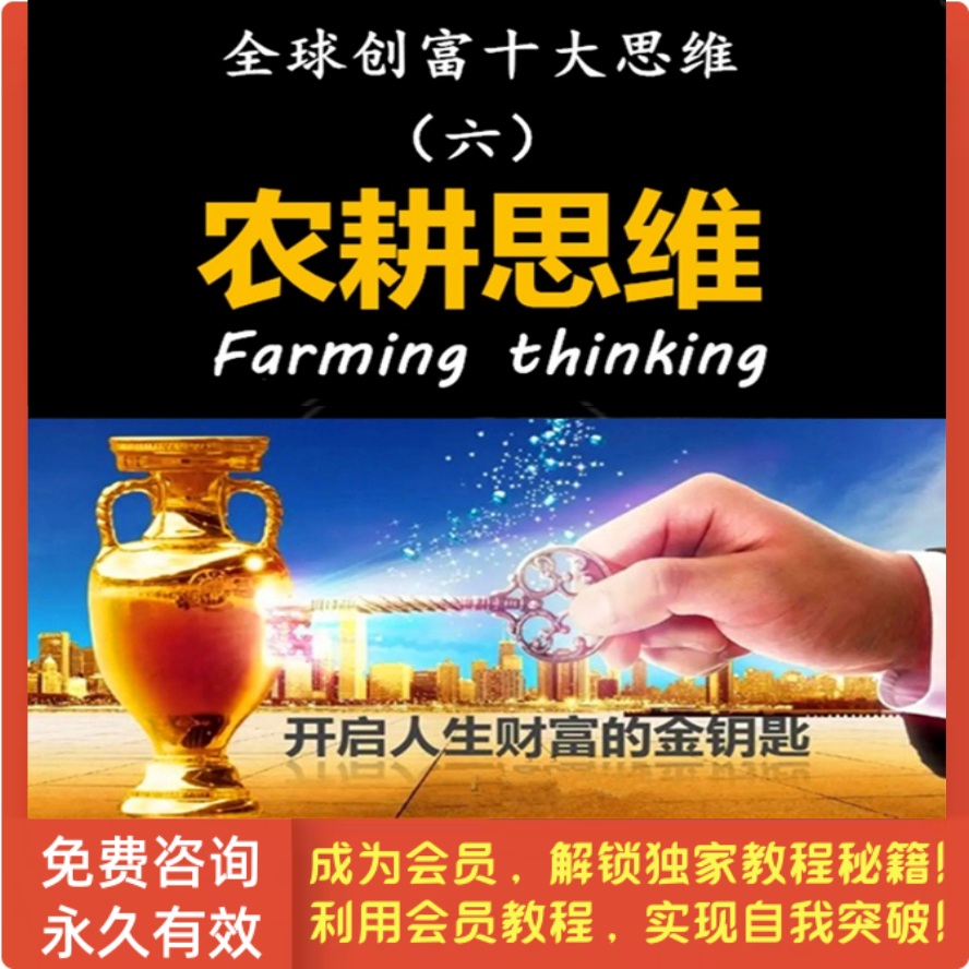 全球创富十大思维-第6集 农耕思维