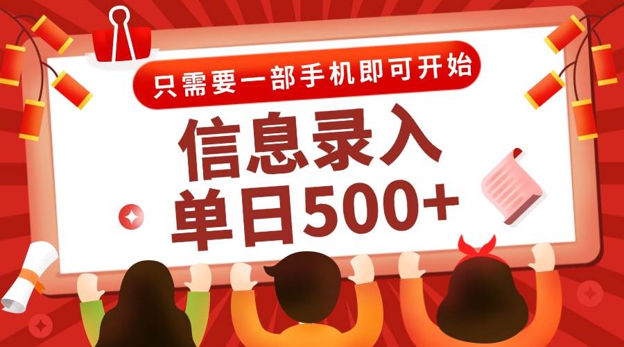 信息录入兼职2.0，几秒一单，打字+推广双模式，只需一部手机，随时随地&#8230;