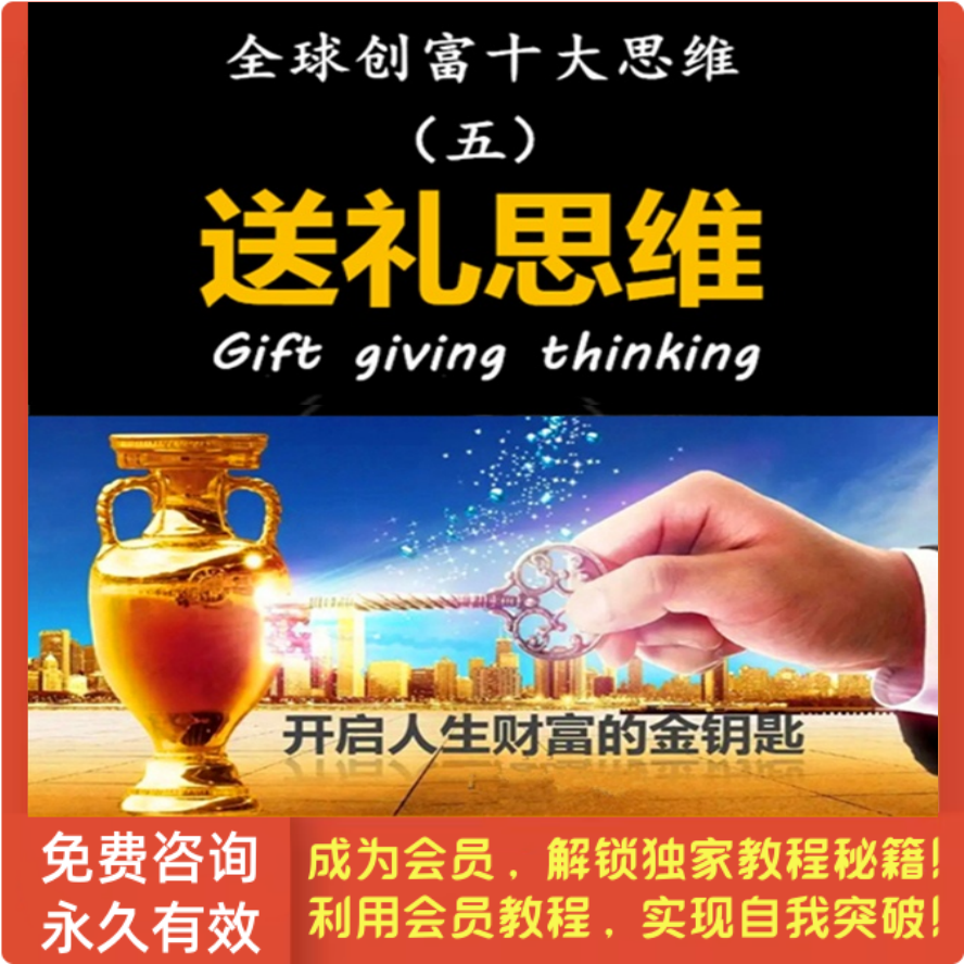 全球创富十大思维-第5集 送礼思维