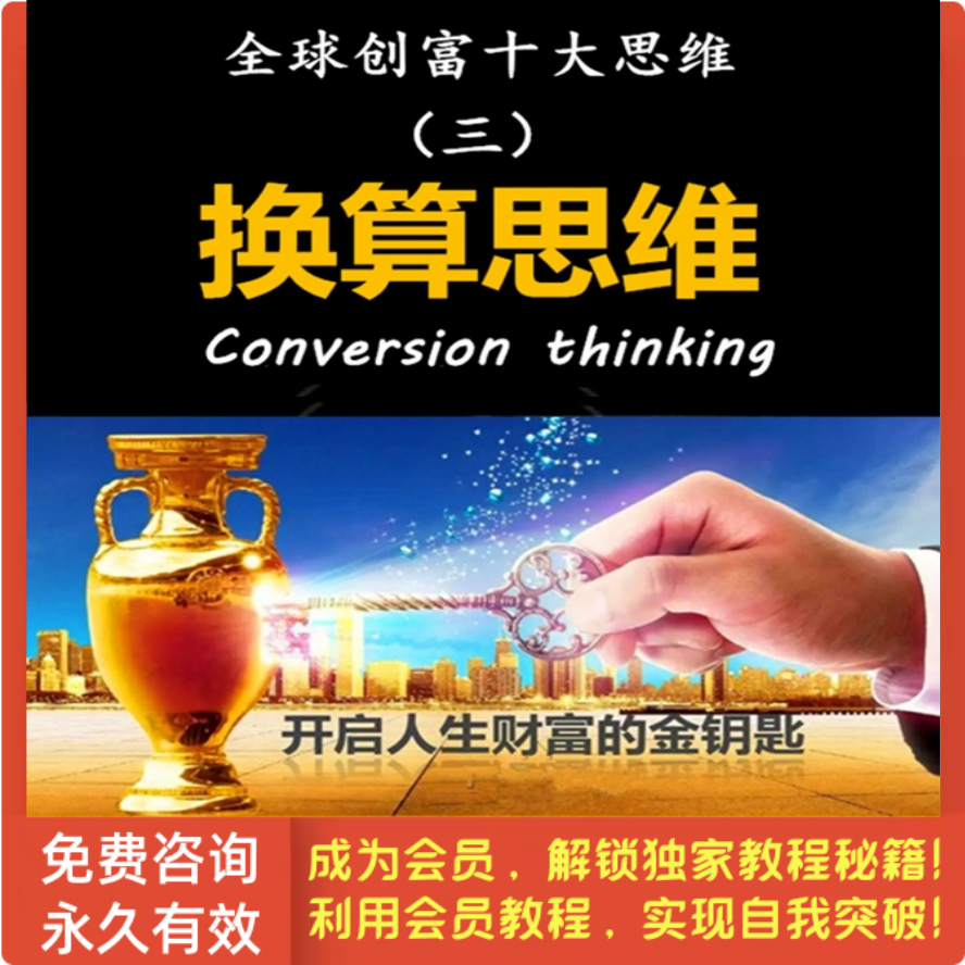 全球创富十大思维-第3集 换算思维