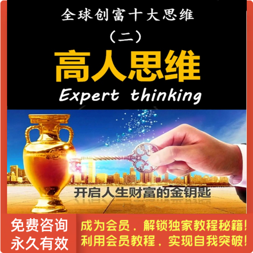 全球创富十大思维-第2集 高人思维