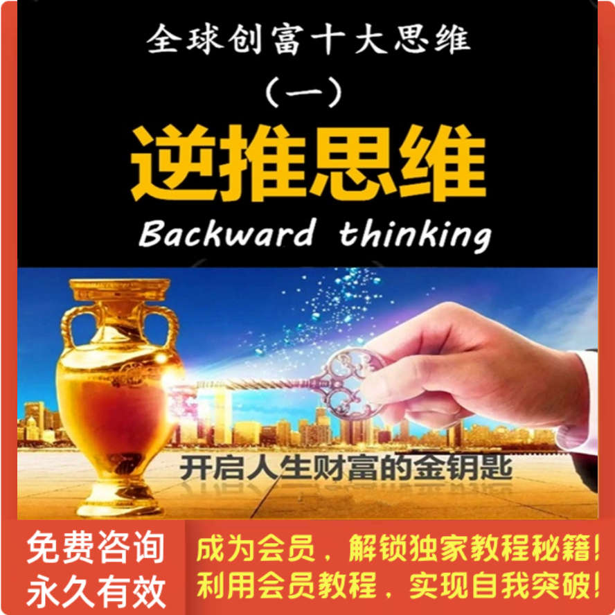全球创富十大思维-第1集 逆推思维