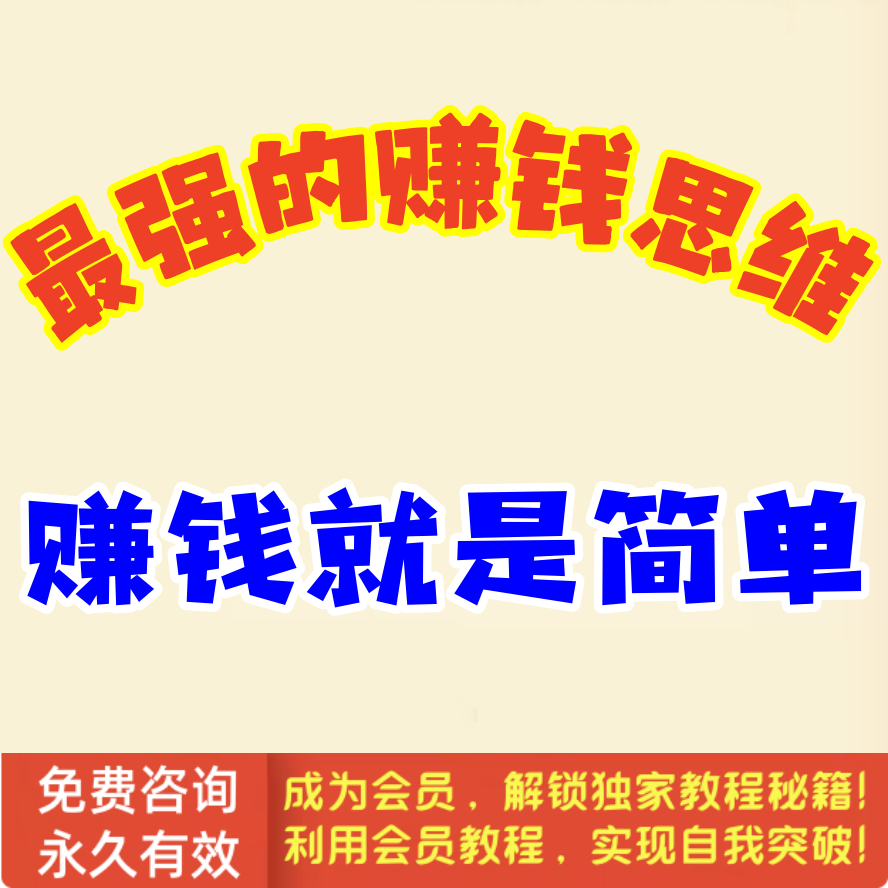 最强的赚钱思维，赚钱就是简单
