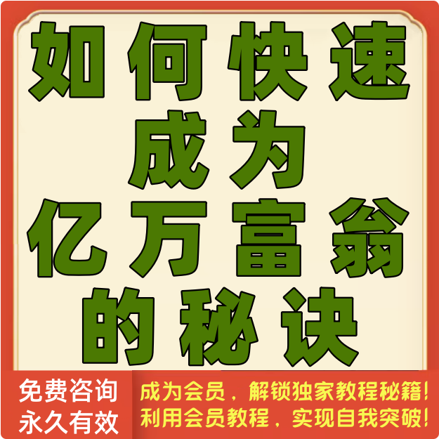 如何快速成为亿万富翁的秘诀