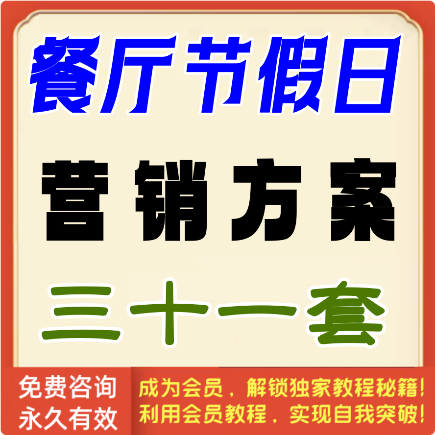 餐厅节假日营销方案（31套）