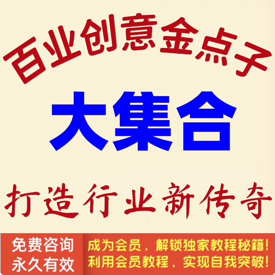 百业创意金点子大集合打造行业新传奇