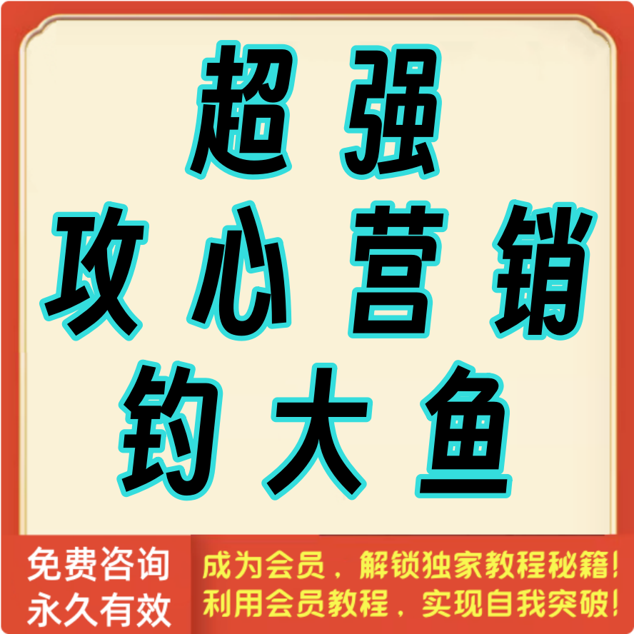 超强攻心营销钓大鱼
