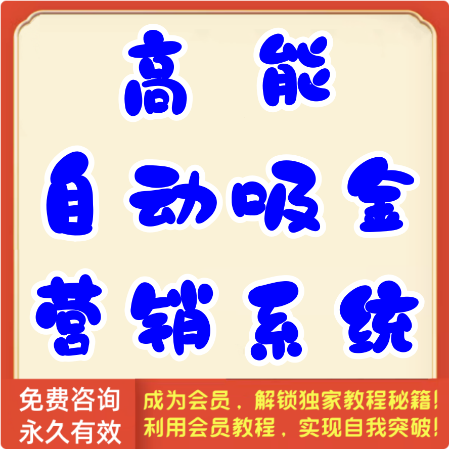 高能自动吸金营销系统
