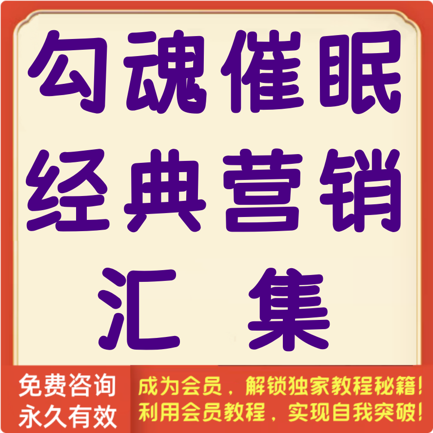 勾魂催眠经典营销汇集