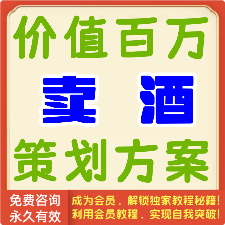 价值百万的卖酒策划方案