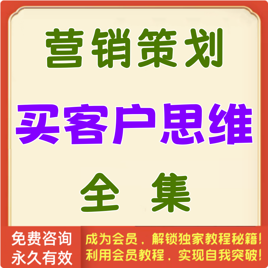 买客户思维营销策划全集