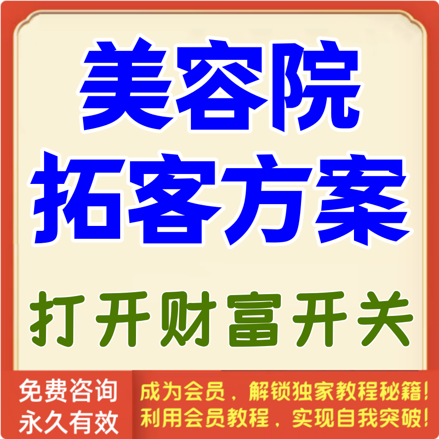 美容院拓客方案