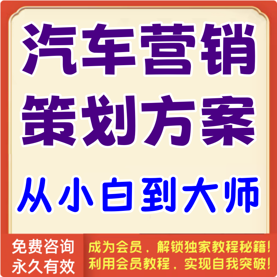 汽车营销策划方案