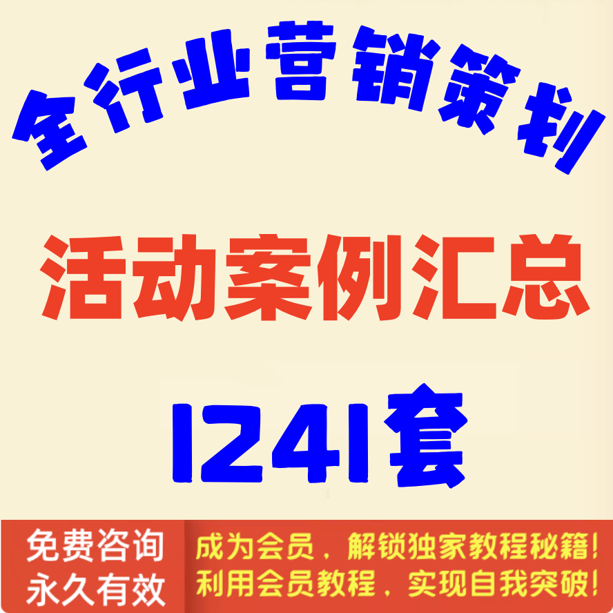 全行业营销策划活动案例汇总1241套