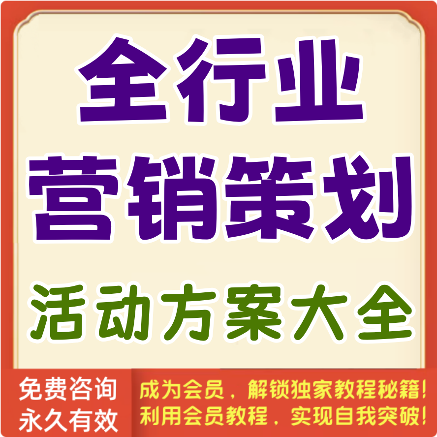 全行业营销策划方案大全