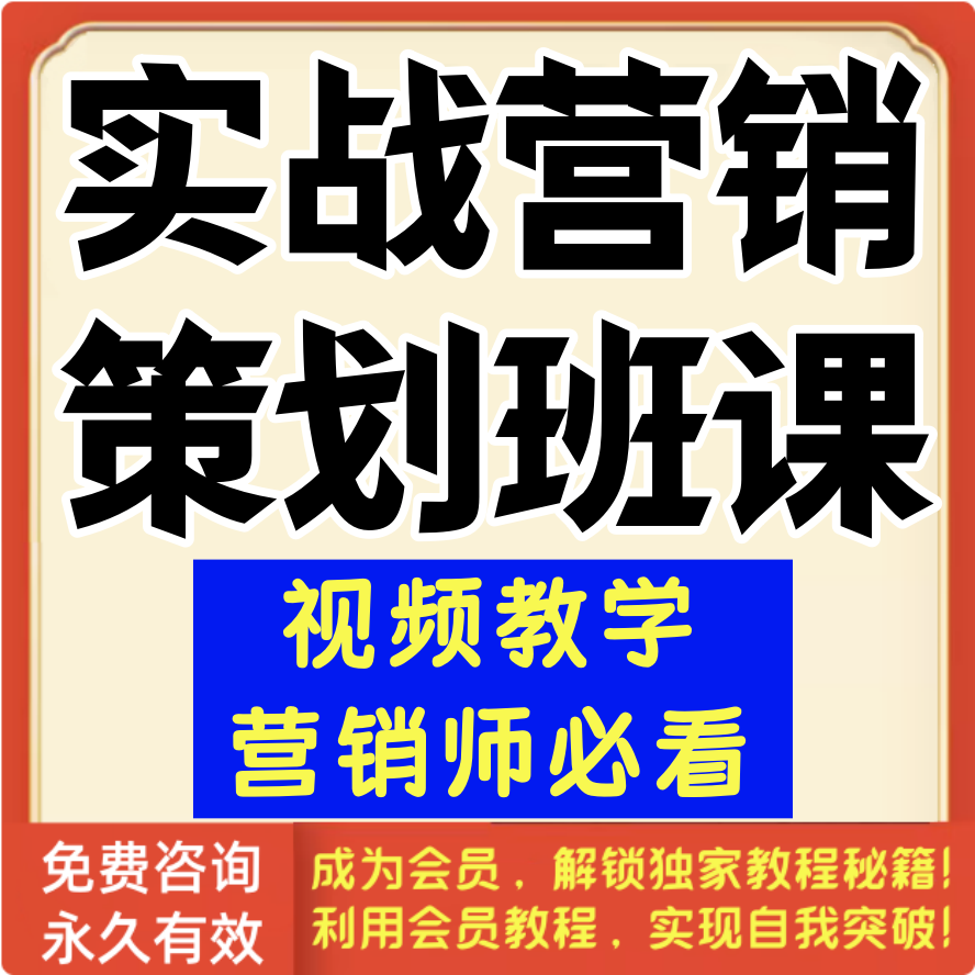 实战营销策划班课程全集