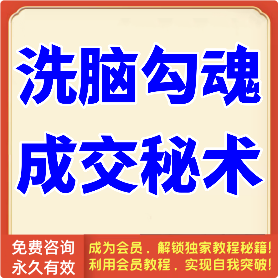 洗脑勾魂的成交秘术