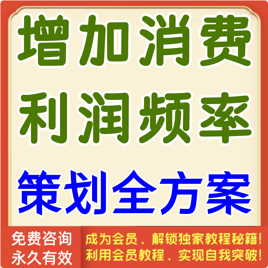 增加消费利润频率策划全方案