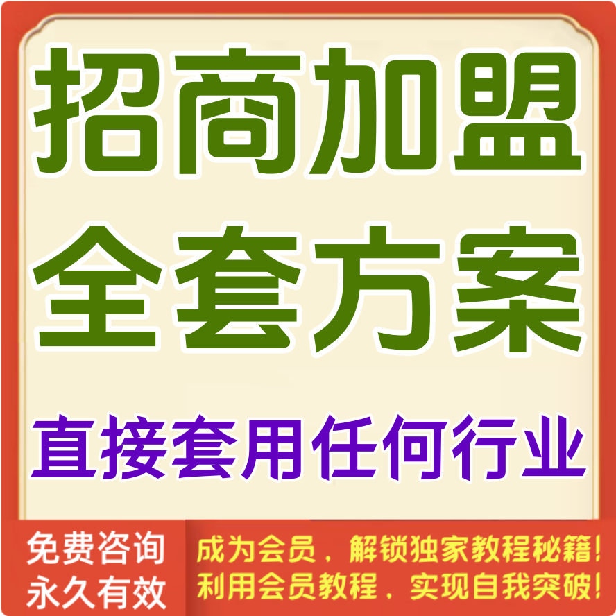 招商加盟全能模式方案
