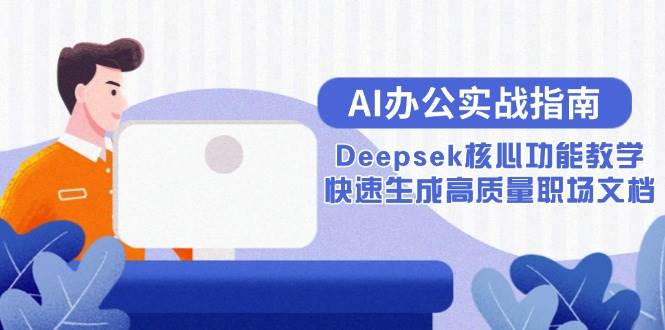 AI办公实战指南：Deepsek核心功能教学，快速生成高质量职场文档