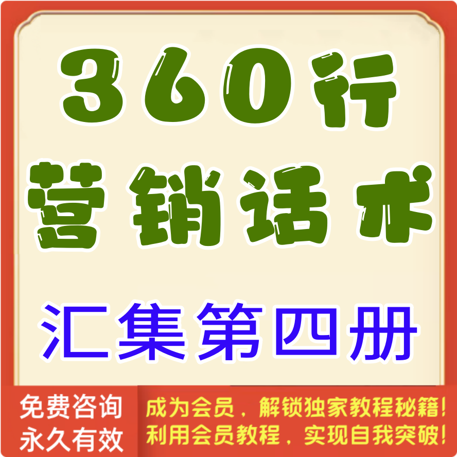 360行营销话术汇集第4册