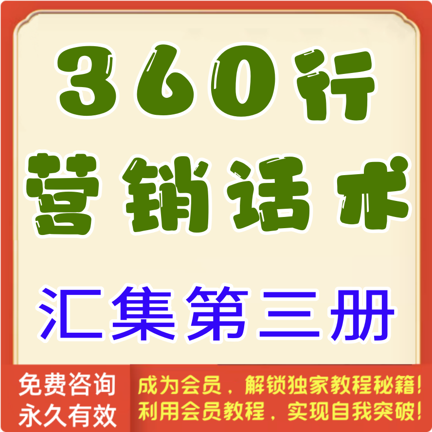 360行营销话术汇集第3册